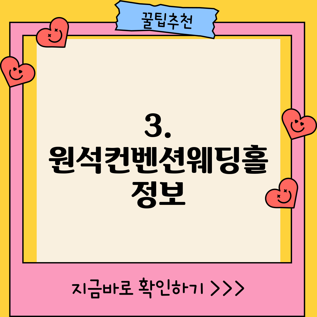3. 원석컨벤션웨딩홀 정보