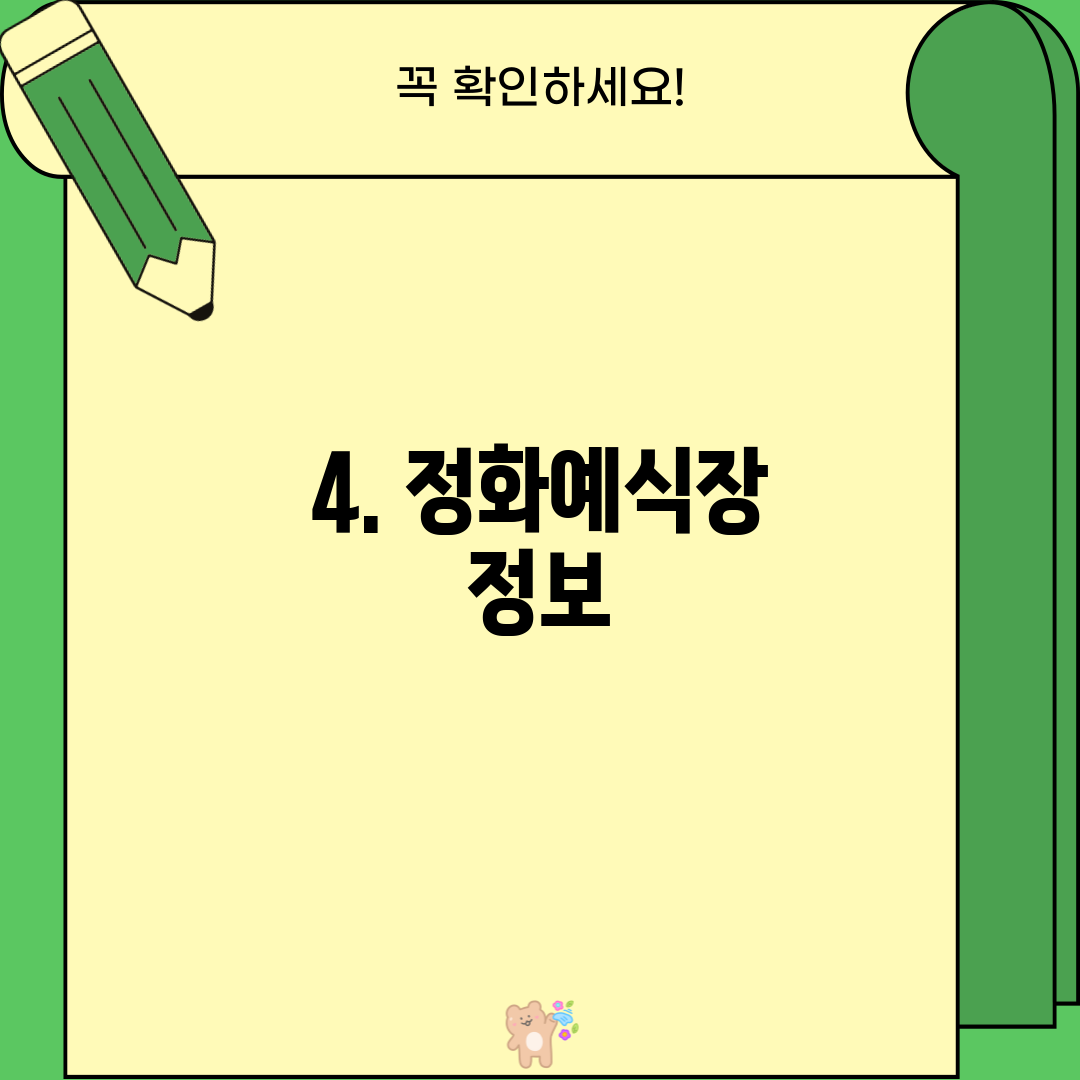 4. 정화예식장 정보