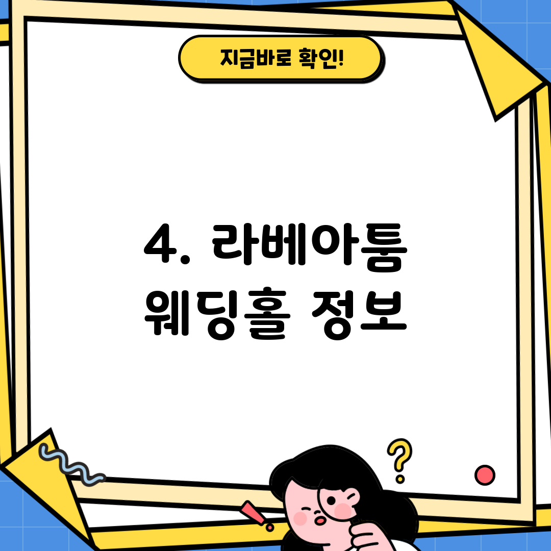 4. 라베아툼 웨딩홀 정보