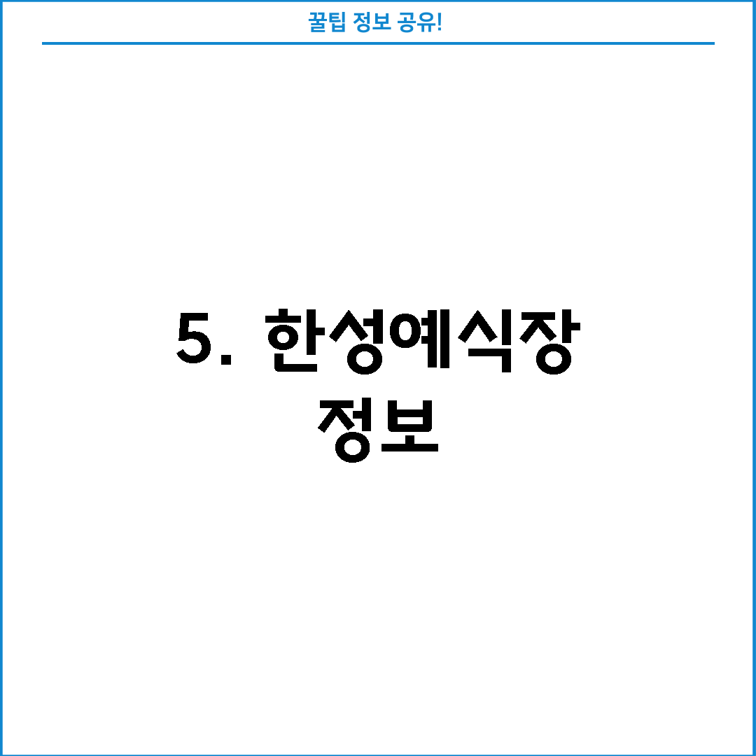 5. 한성예식장 정보