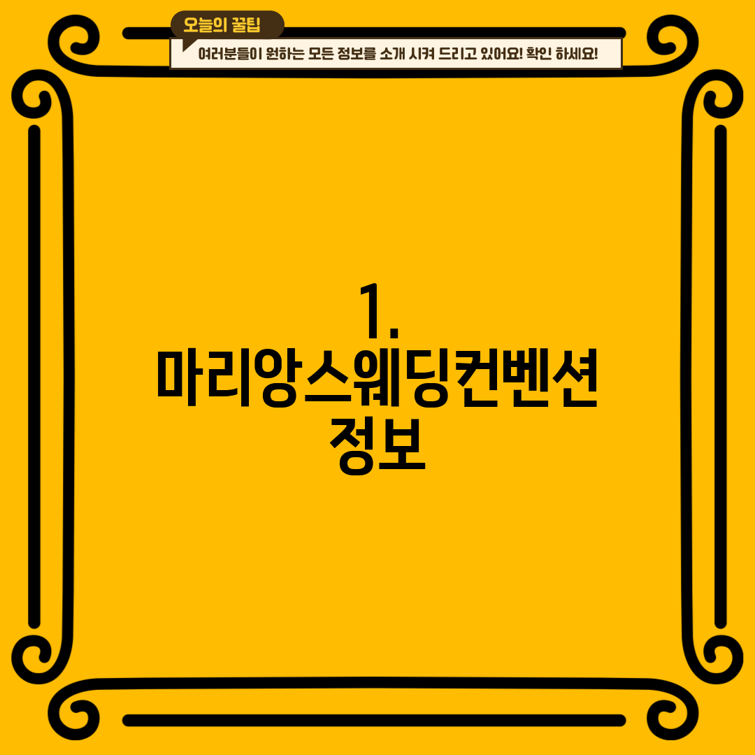 1. 마리앙스웨딩컨벤션 정보
