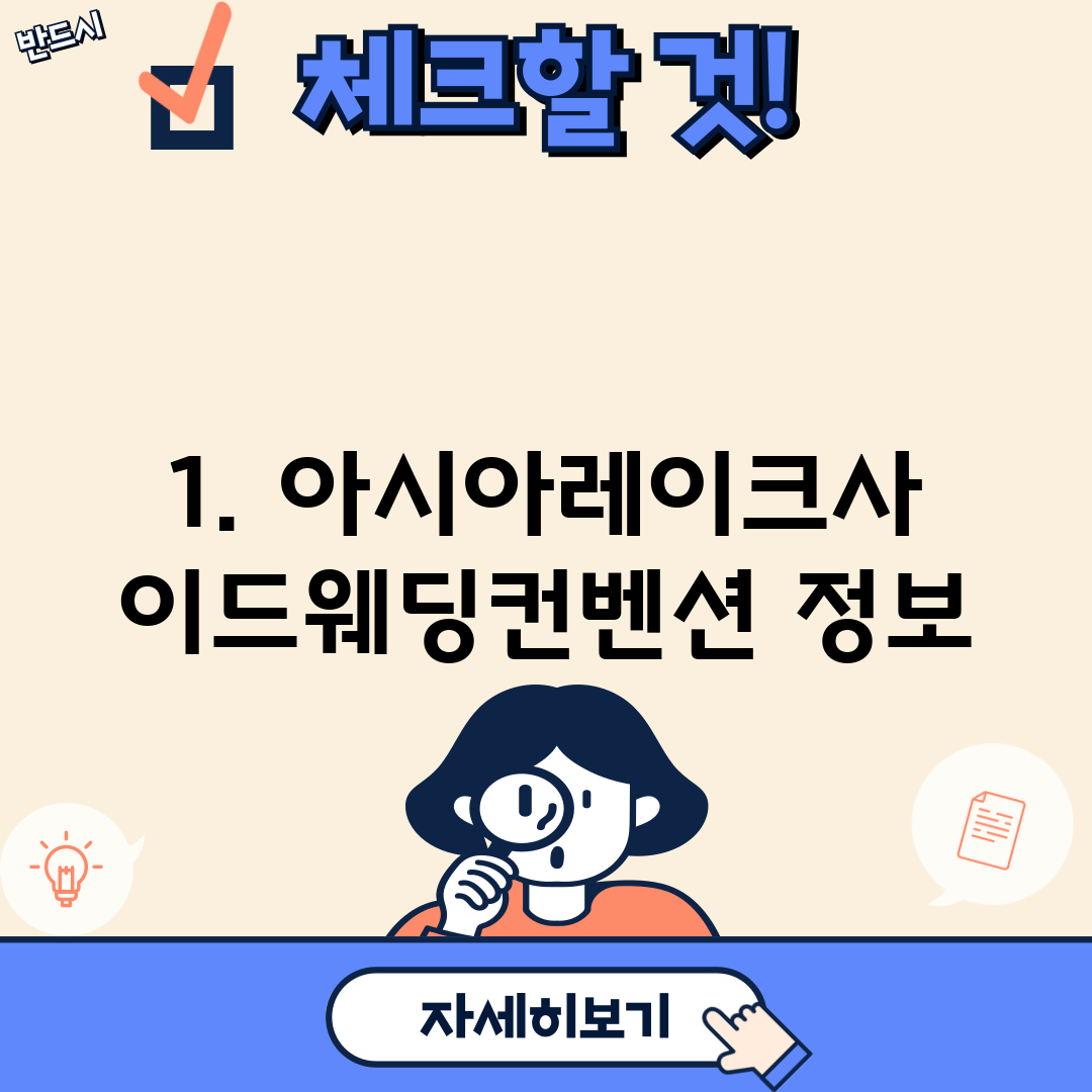 1. 아시아레이크사이드웨딩컨벤션 정보