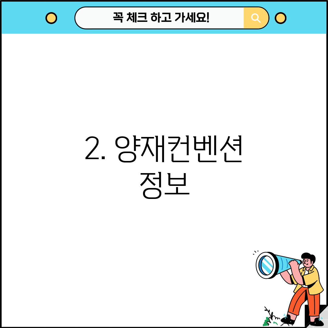 2. 양재컨벤션 정보