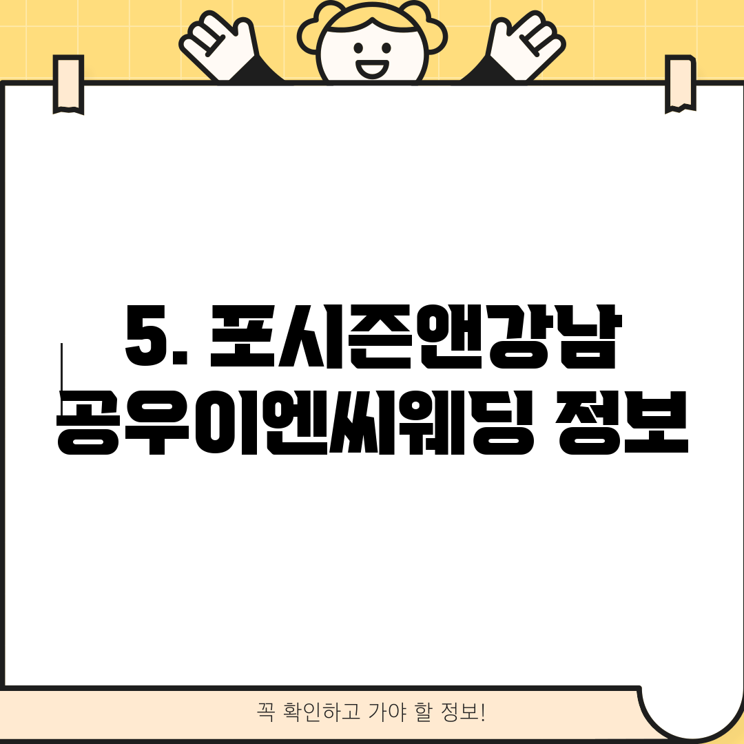 5. 포시즌앤강남 공우이엔씨웨딩 정보