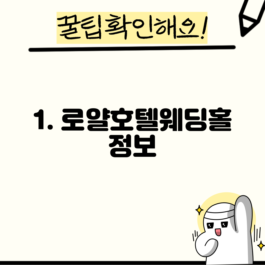 1. 로얄호텔웨딩홀 정보