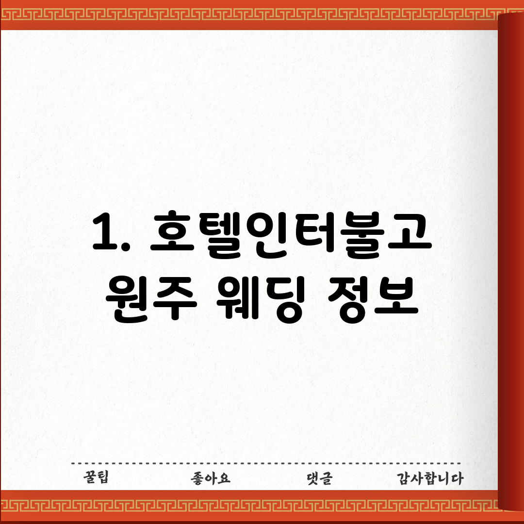 1. 호텔인터불고 원주 웨딩 정보