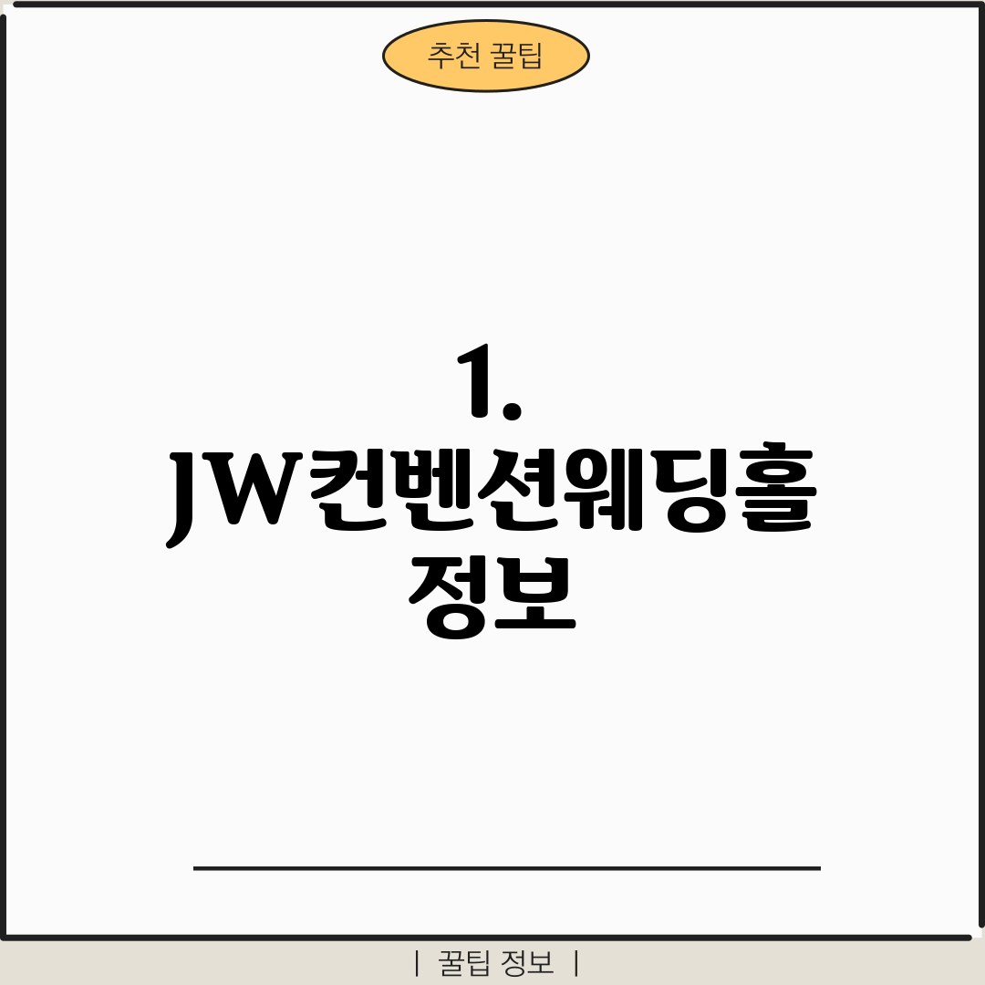 1. JW컨벤션웨딩홀 정보
