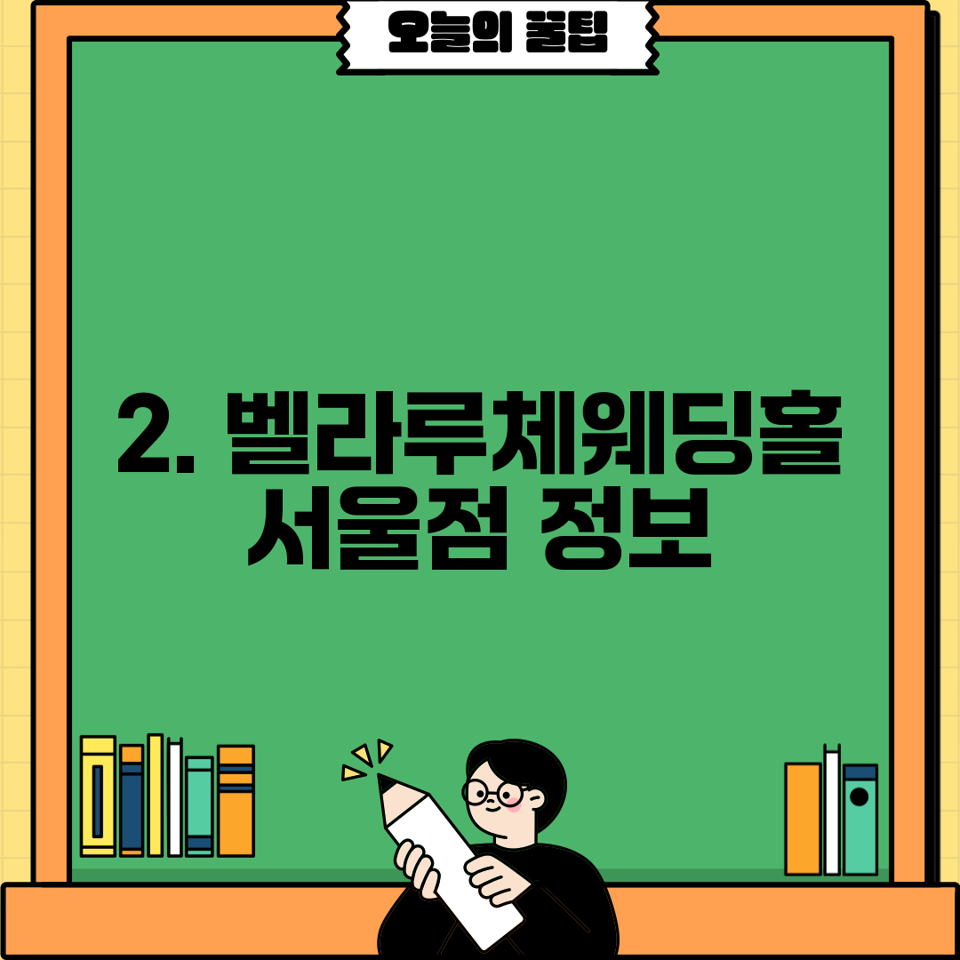 2. 벨라루체웨딩홀 서울점 정보