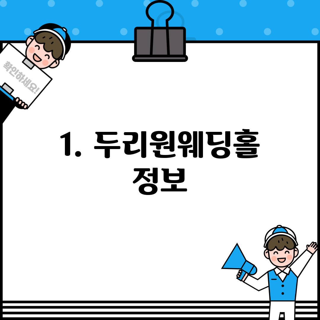 1. 두리원웨딩홀 정보