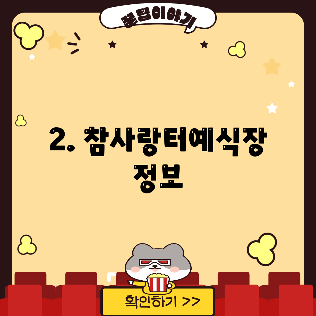2. 참사랑터예식장 정보