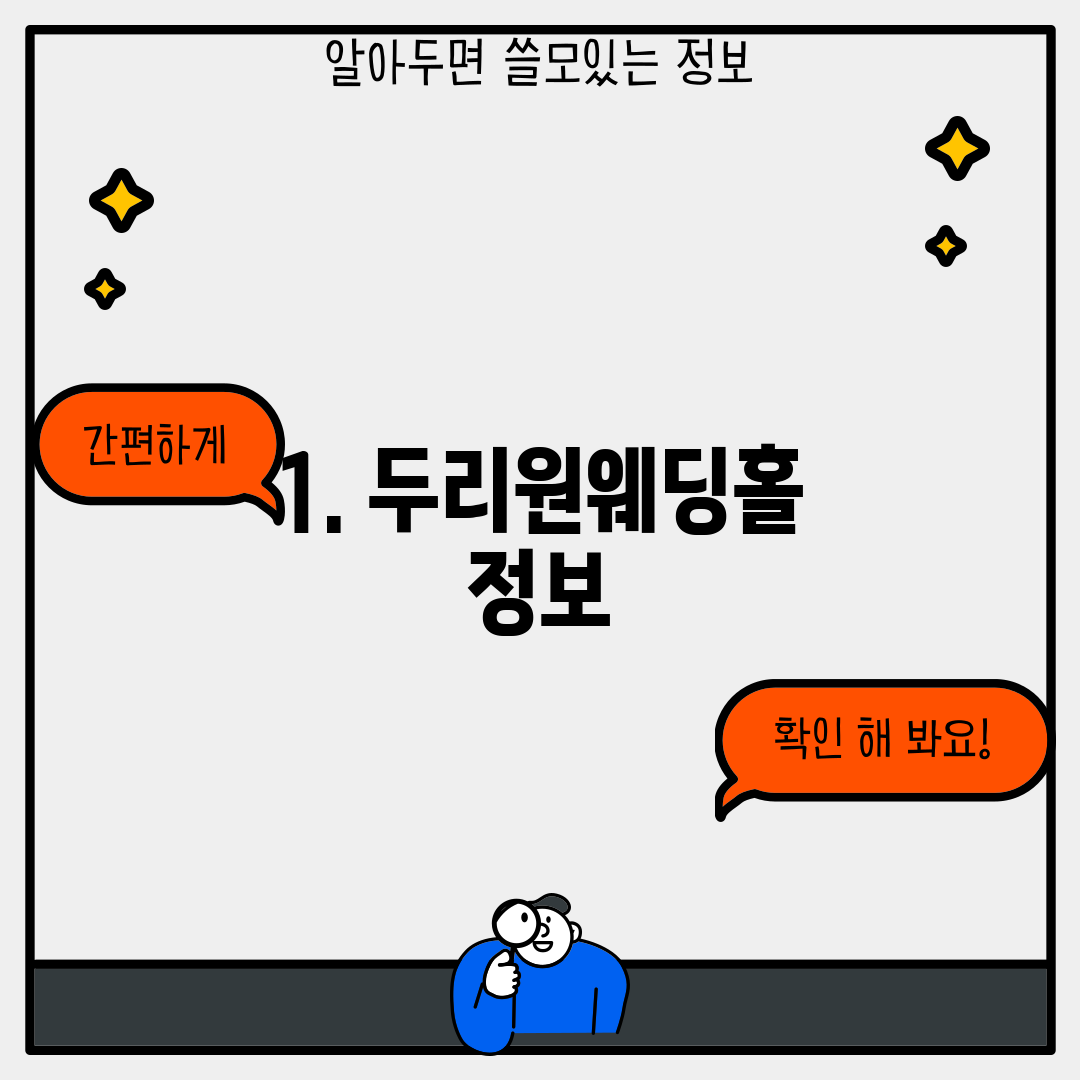 1. 두리원웨딩홀 정보