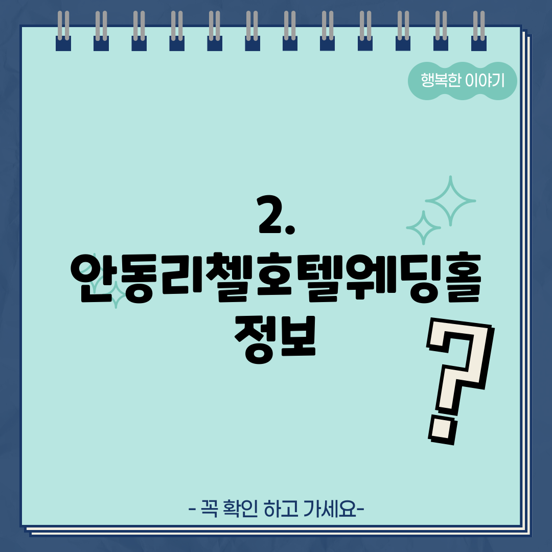 2. 안동리첼호텔웨딩홀 정보