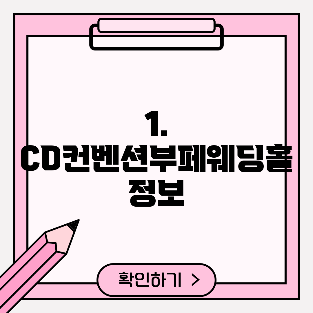 1. CD컨벤션부페웨딩홀 정보