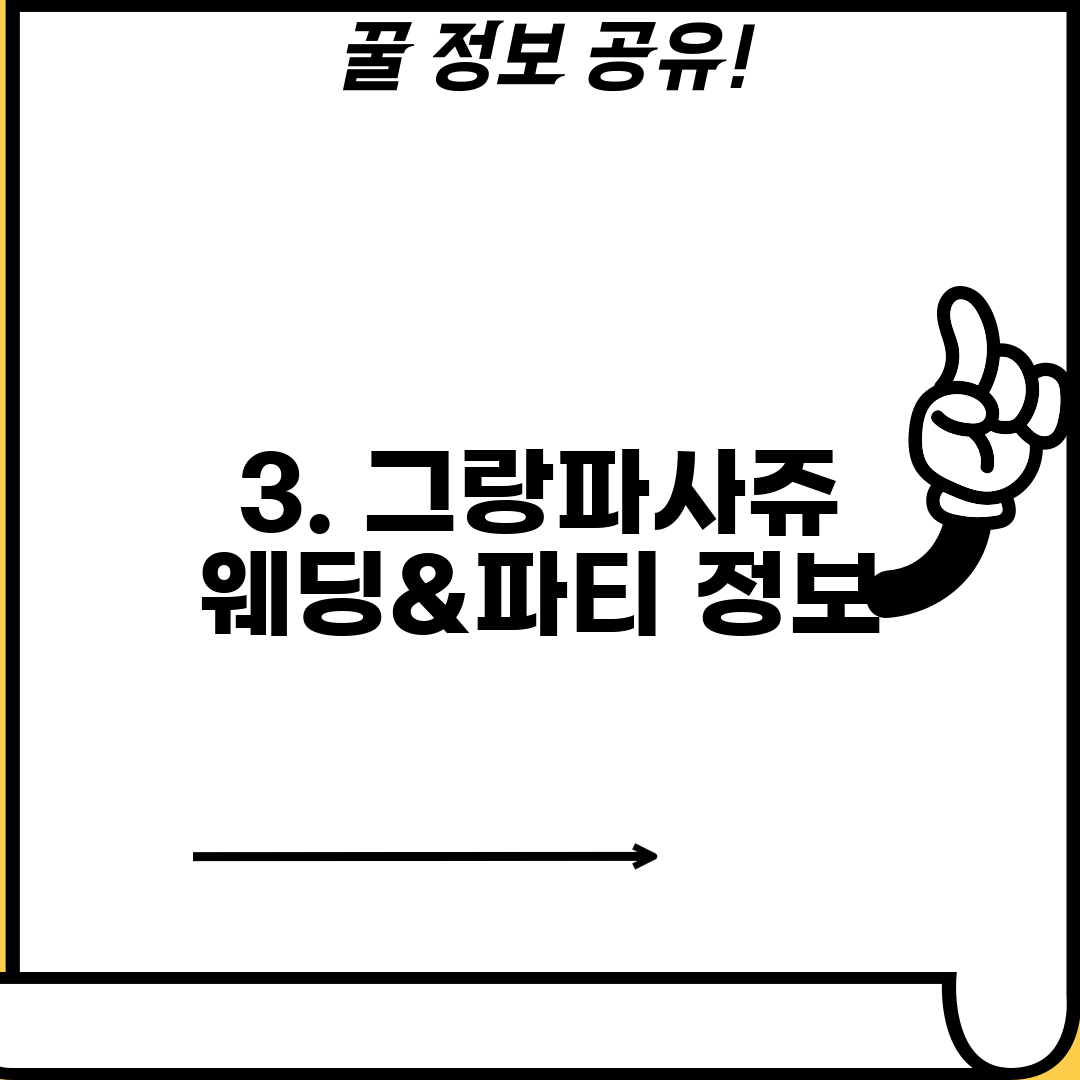 3. 그랑파사쥬 웨딩&파티 정보
