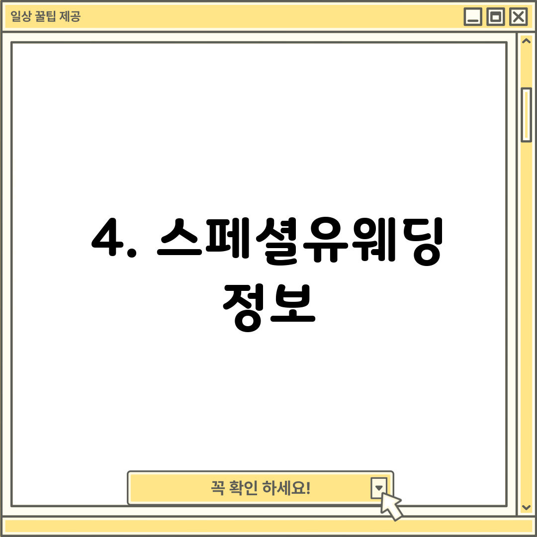 4. 스페셜유웨딩 정보