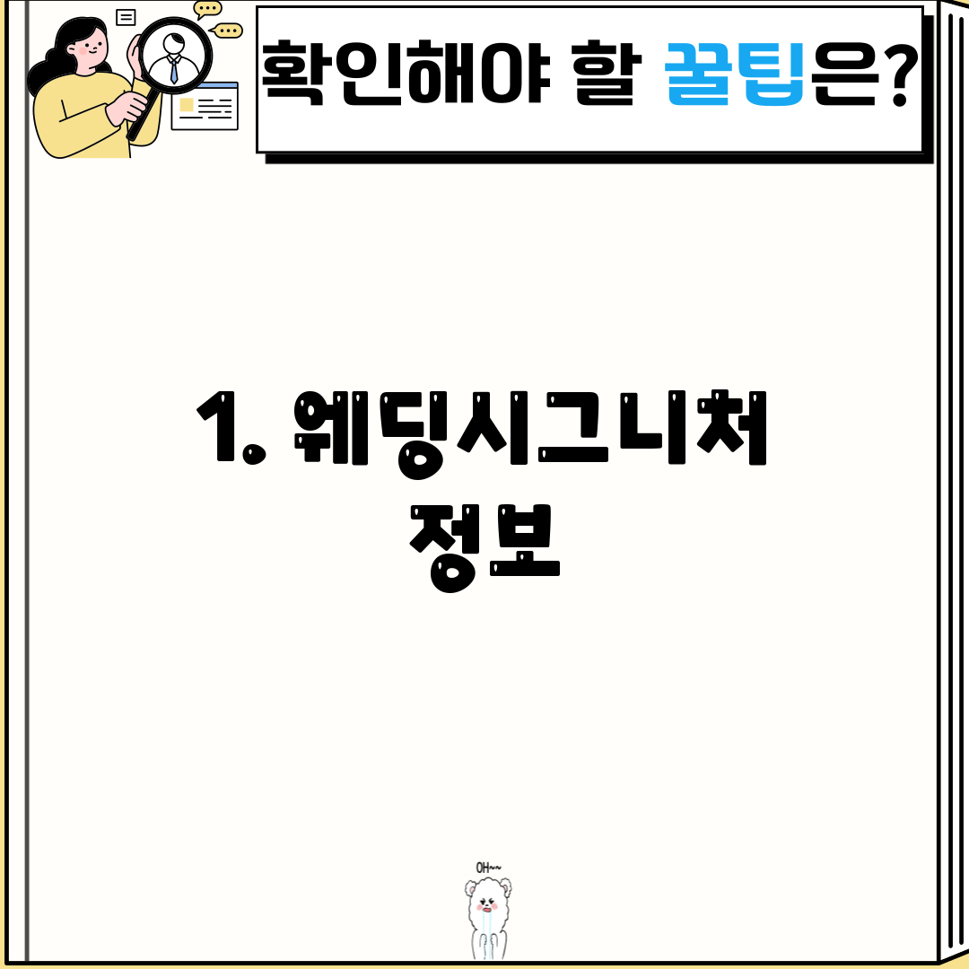 1. 웨딩시그니처 정보