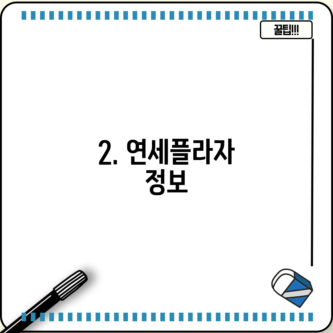 2. 연세플라자 정보