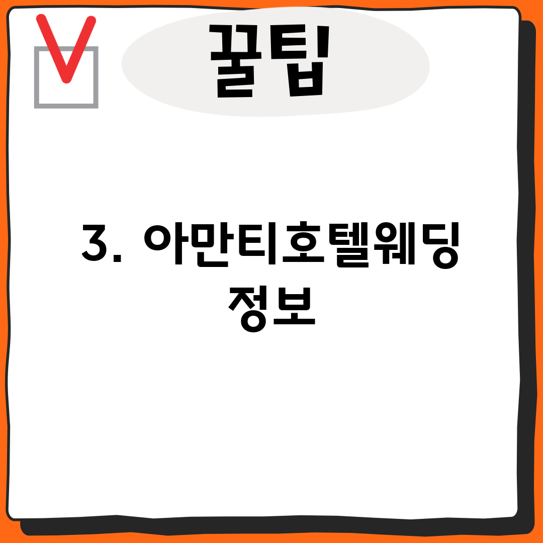 3. 아만티호텔웨딩 정보