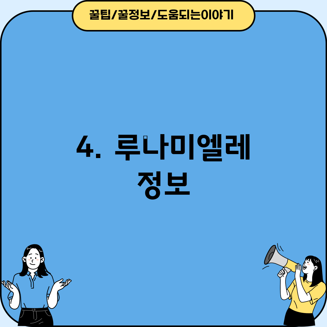 4. 루나미엘레 정보