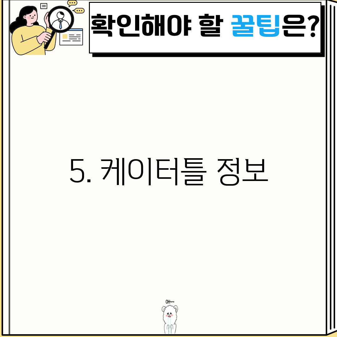 5. 케이터틀 정보