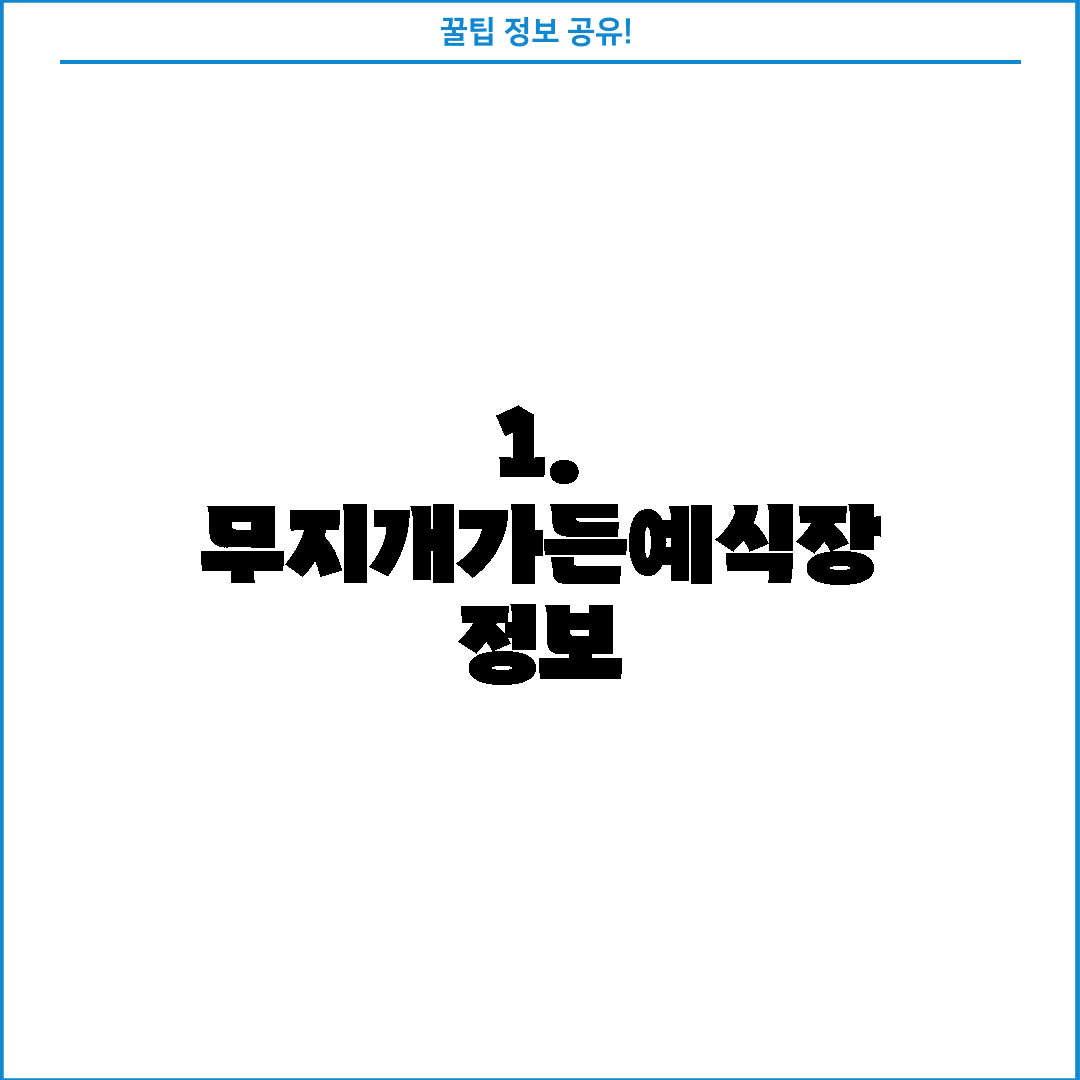 1. 무지개가든예식장 정보