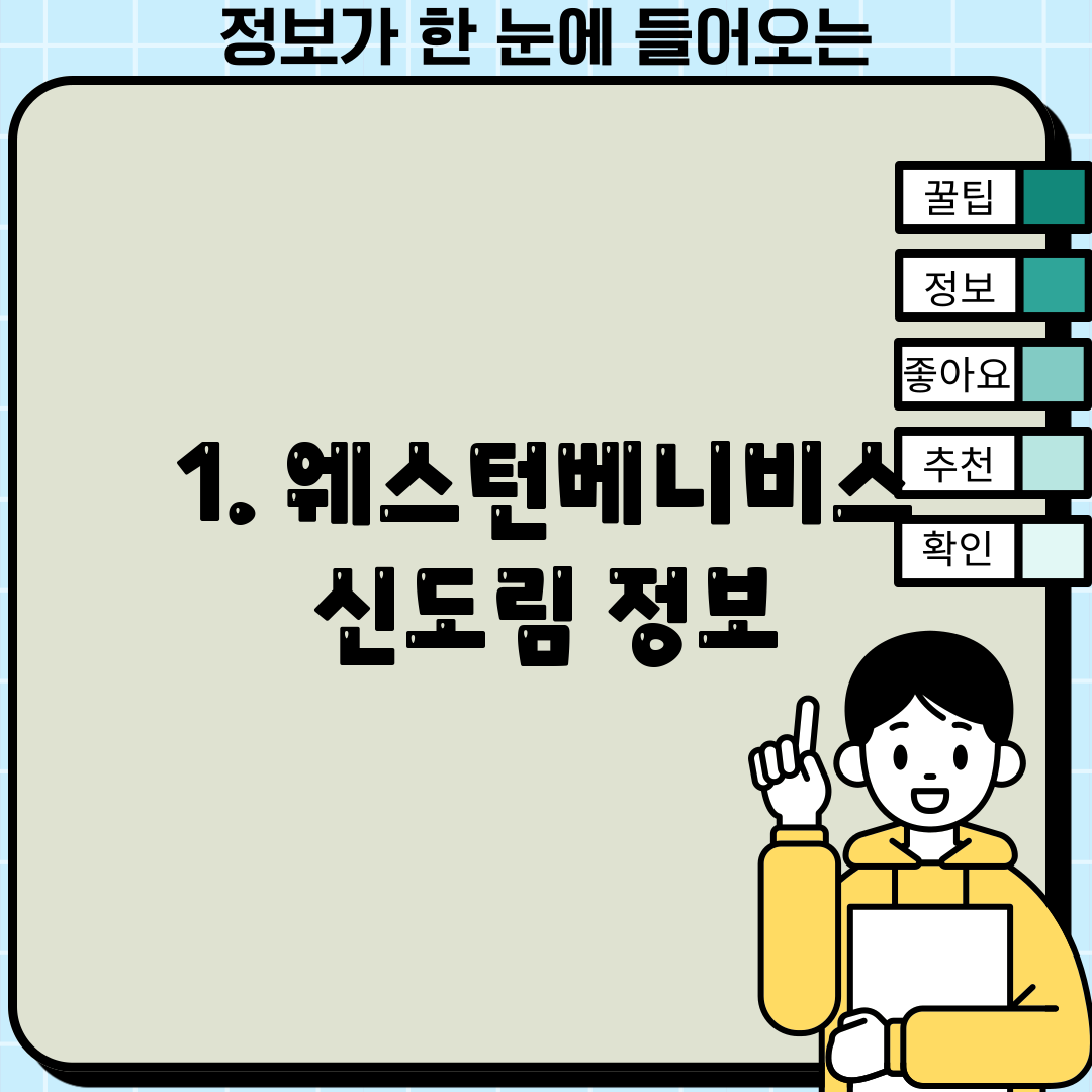 1. 웨스턴베니비스 신도림 정보