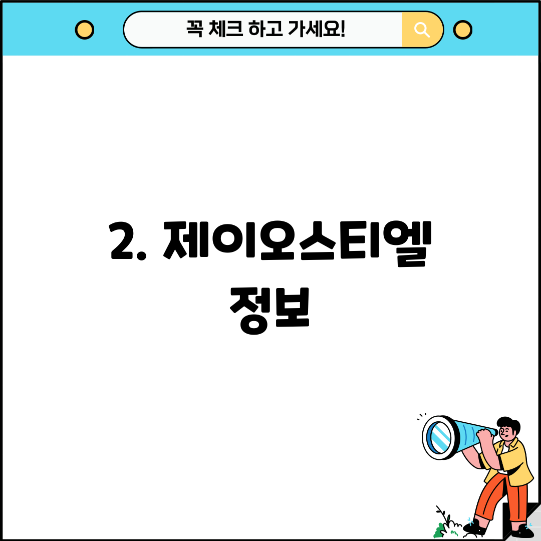 2. 제이오스티엘 정보