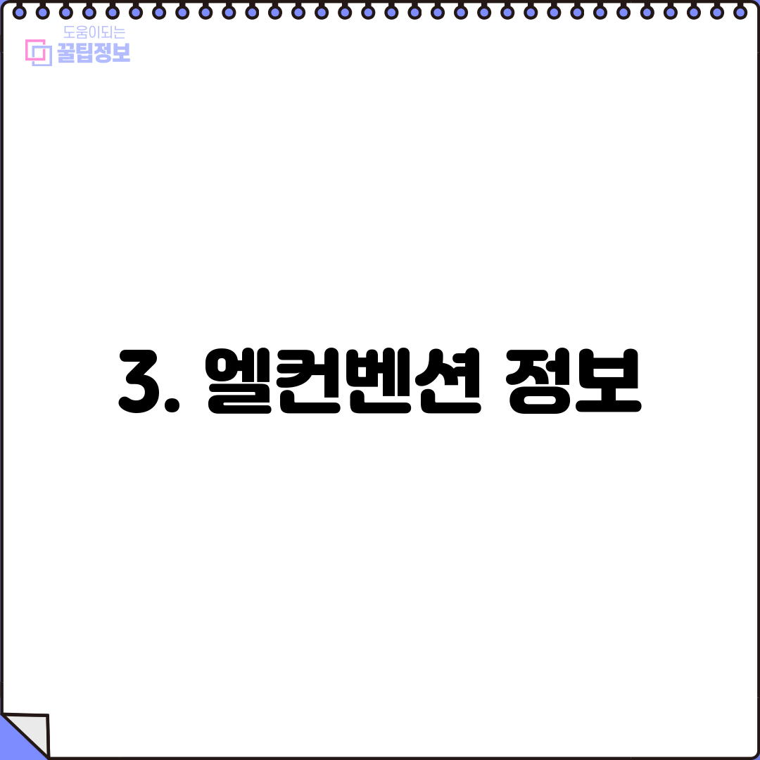 3. 엘컨벤션 정보