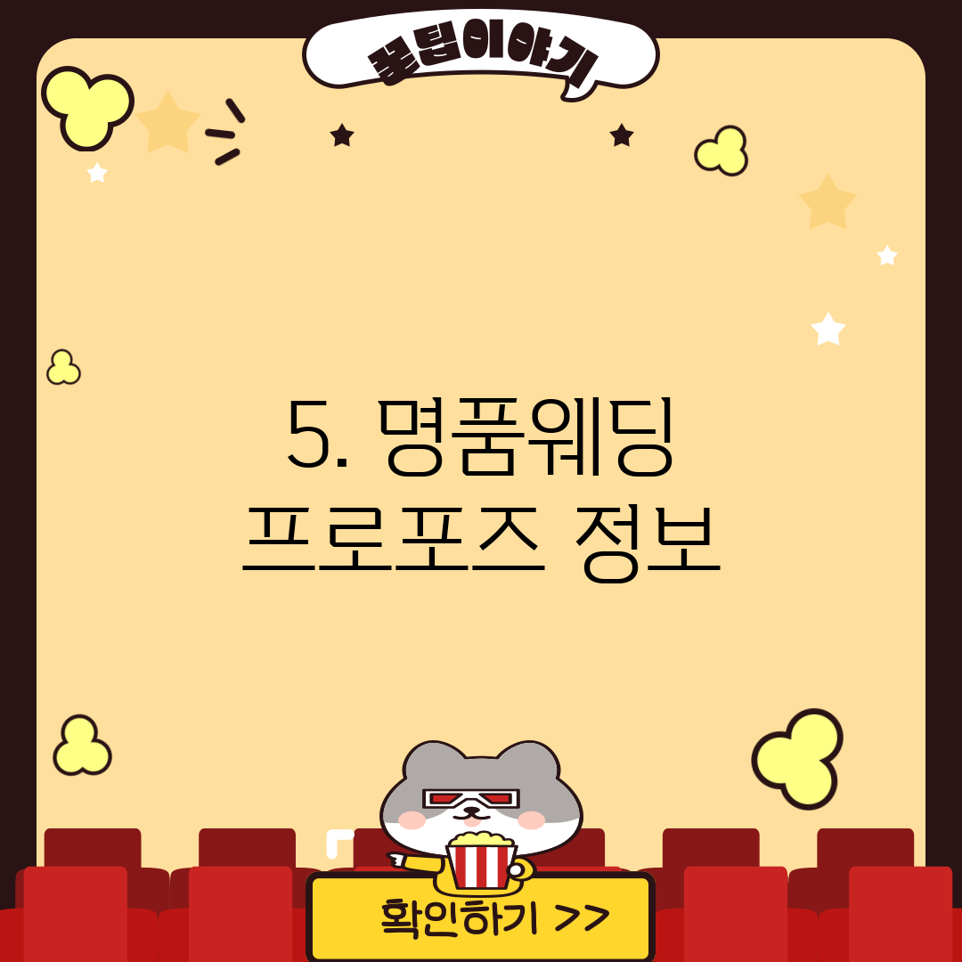 5. 명품웨딩 프로포즈 정보