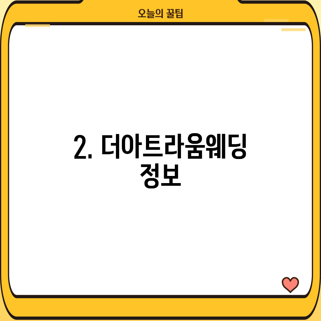 2. 더아트라움웨딩 정보