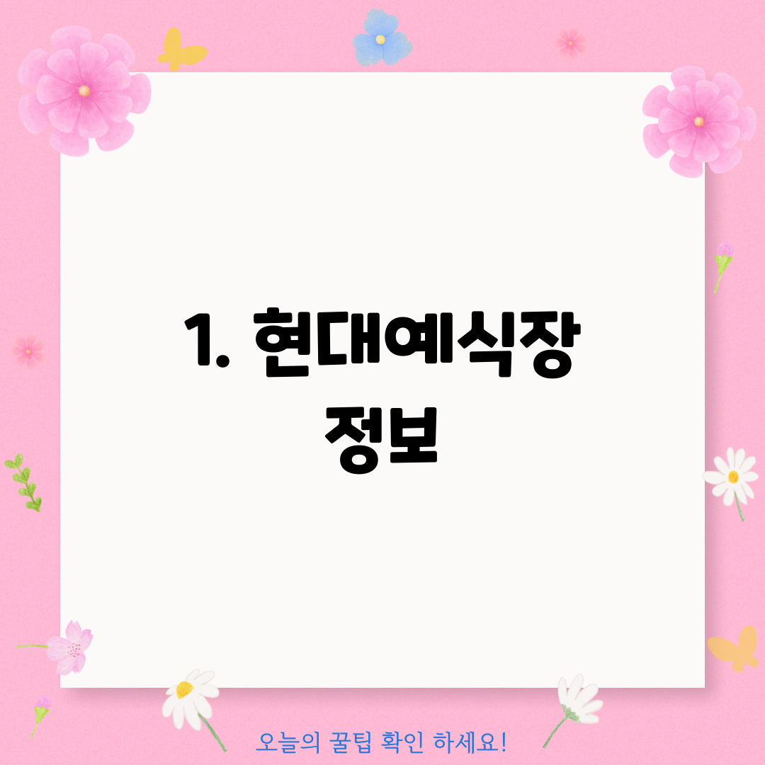 1. 현대예식장 정보
