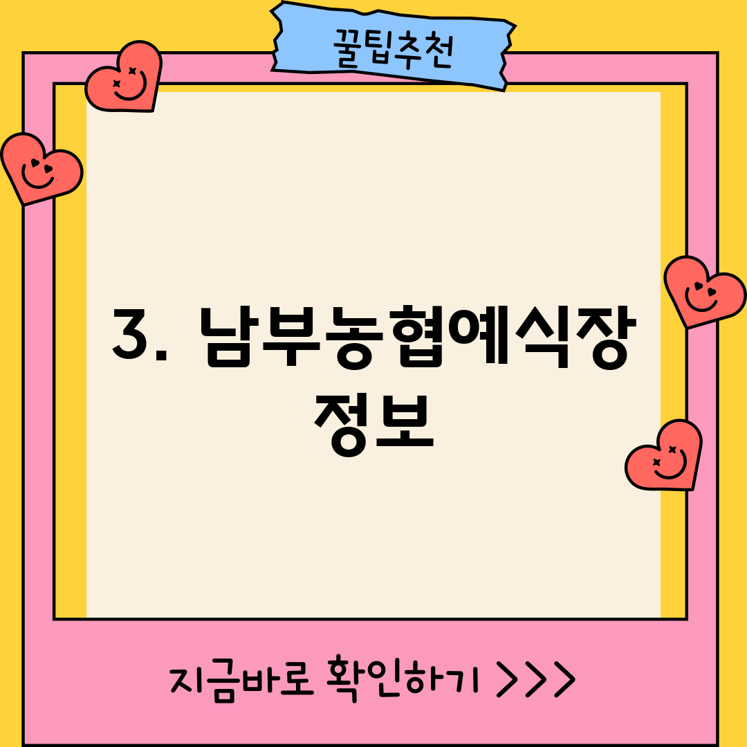 3. 남부농협예식장 정보