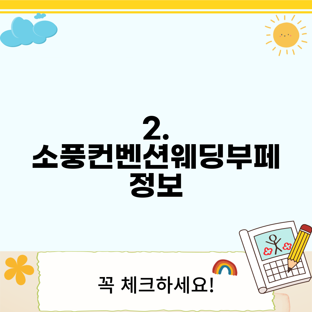 2. 소풍컨벤션웨딩부페 정보
