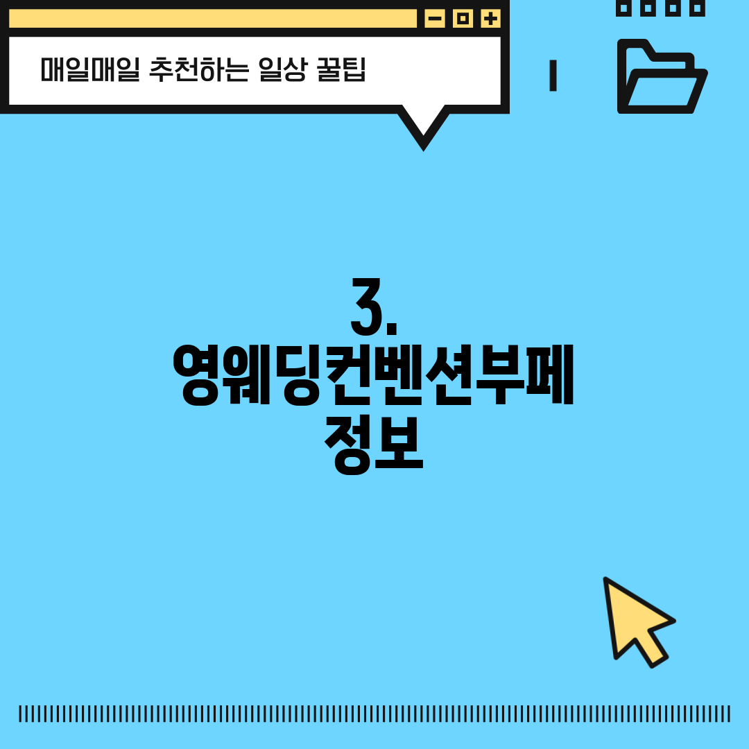 3. 영웨딩컨벤션부페 정보