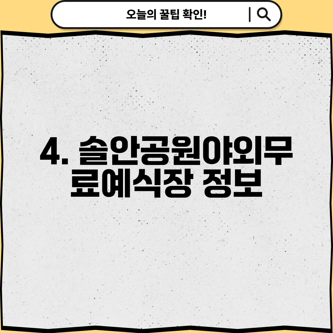 4. 솔안공원야외무료예식장 정보