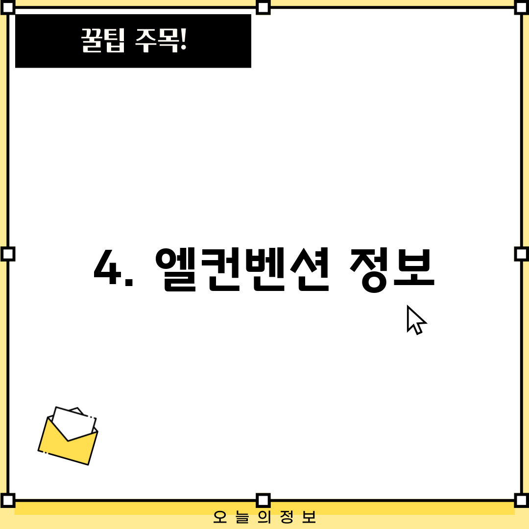 4. 엘컨벤션 정보
