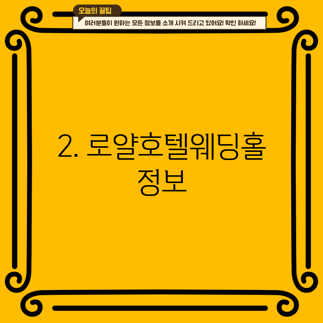 2. 로얄호텔웨딩홀 정보