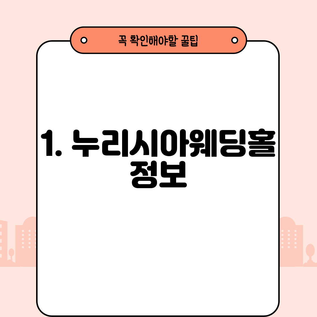 1. 누리시아웨딩홀 정보