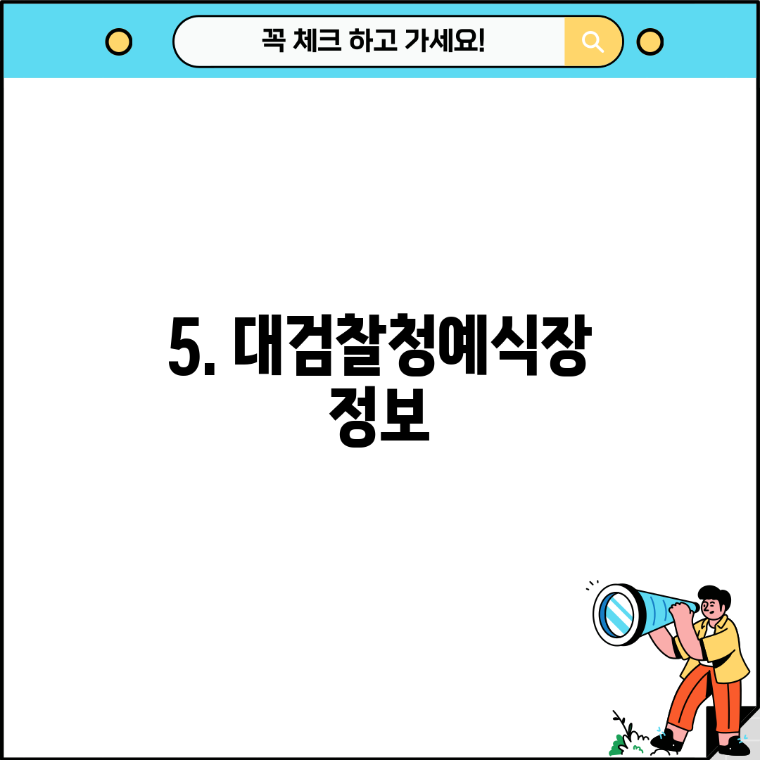 5. 대검찰청예식장 정보