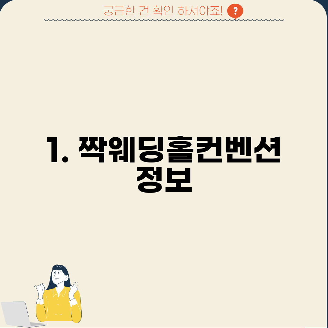 1. 짝웨딩홀컨벤션 정보