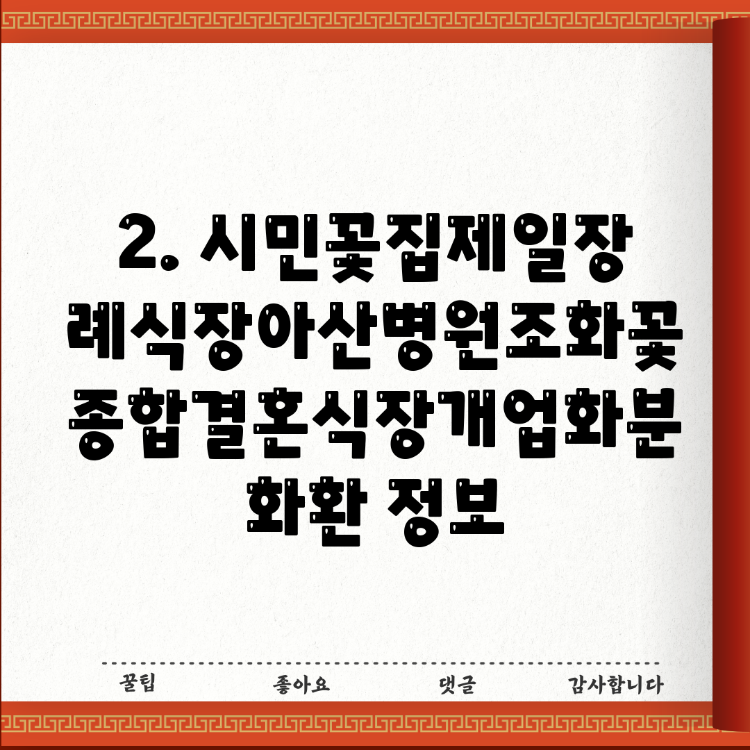 2. 시민꽃집제일장례식장아산병원조화꽃종합결혼식장개업화분화환 정보