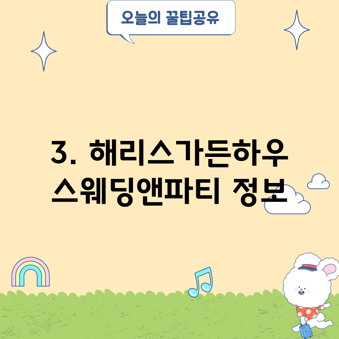 3. 해리스가든하우스웨딩앤파티 정보