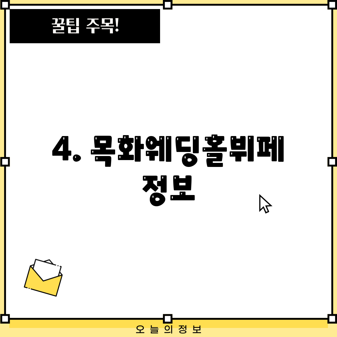 4. 목화웨딩홀뷔페 정보