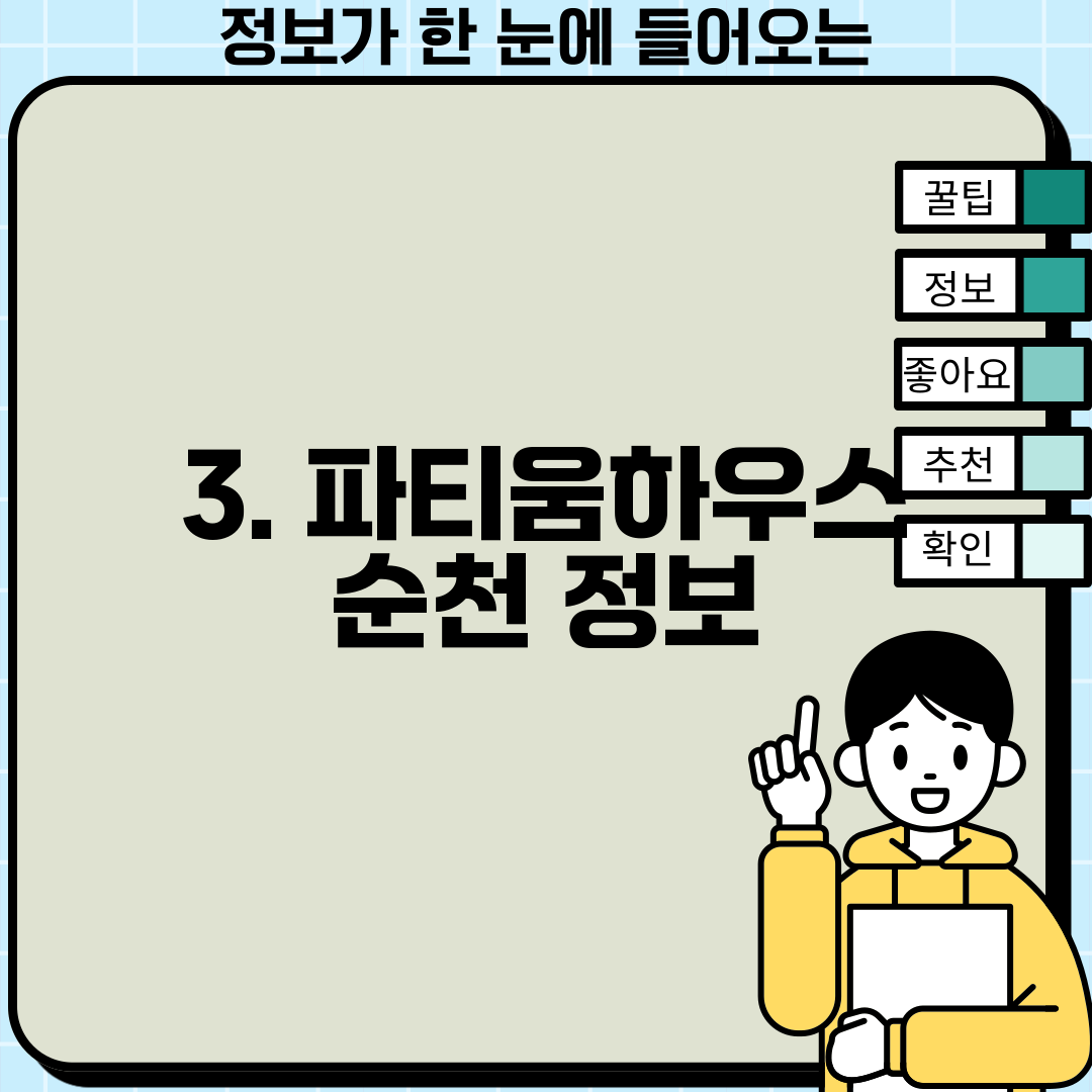 3. 파티움하우스 순천 정보
