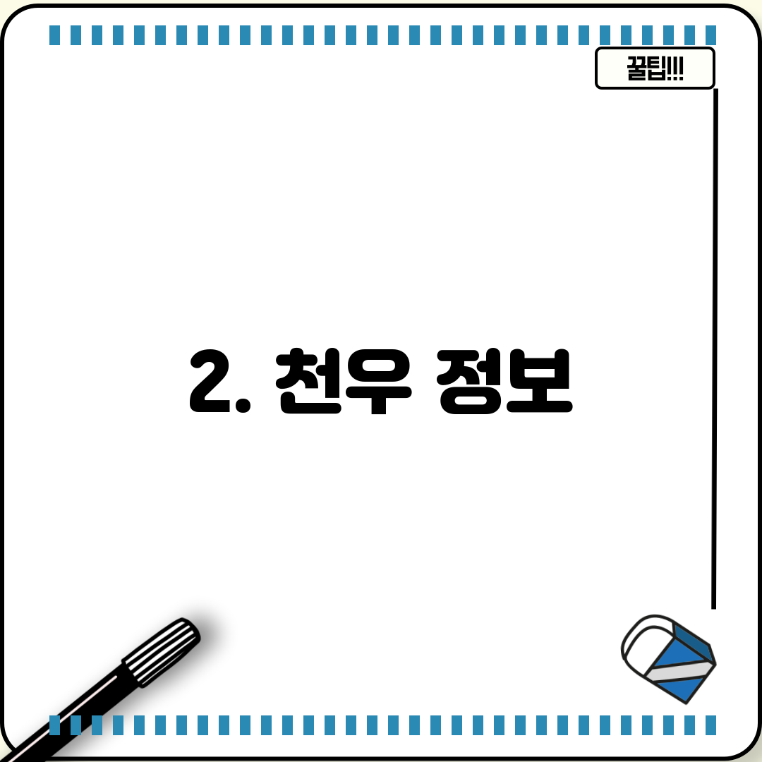 2. 천우 정보