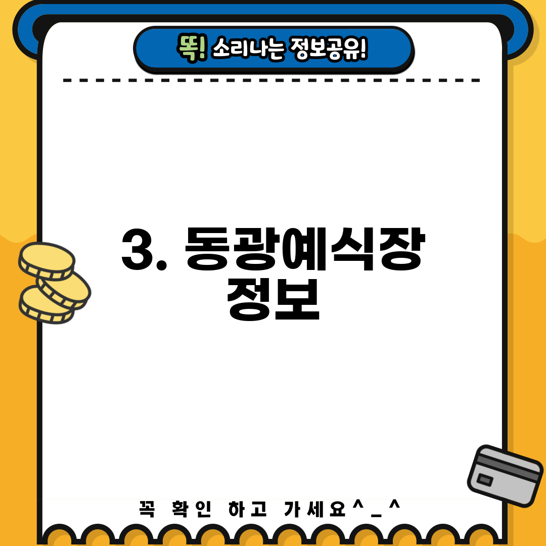 3. 동광예식장 정보