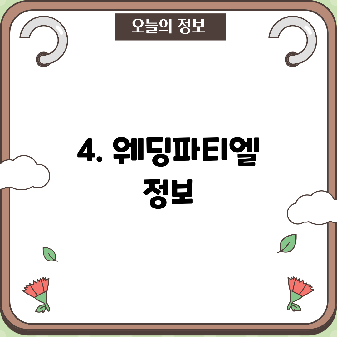 4. 웨딩파티엘 정보