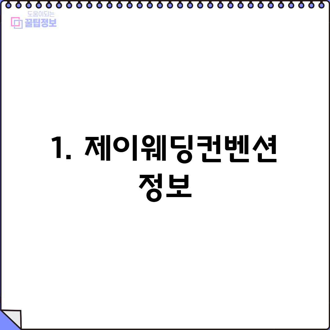 1. 제이웨딩컨벤션 정보