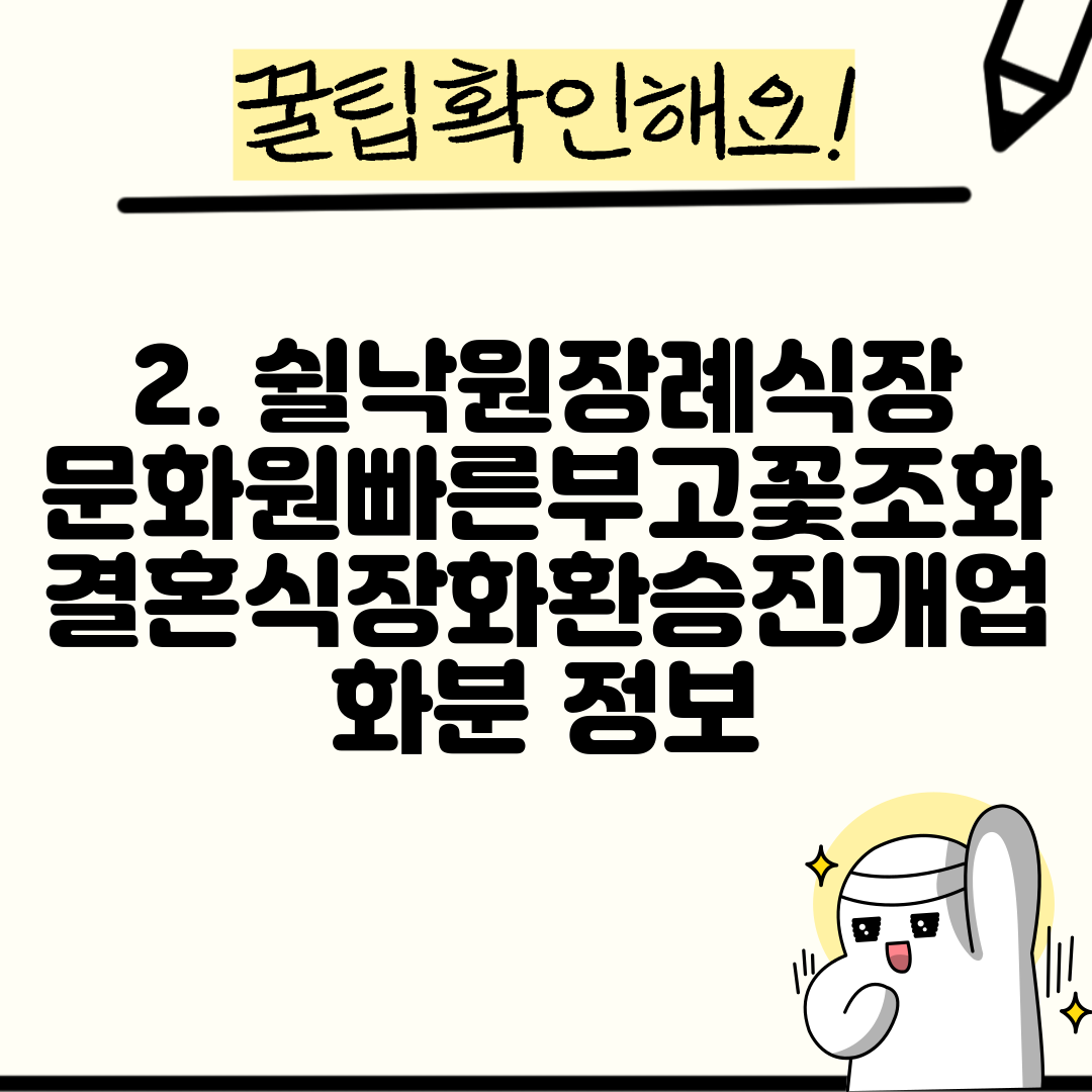 2. 쉴낙원장례식장문화원빠른부고꽃조화결혼식장화환승진개업화분 정보