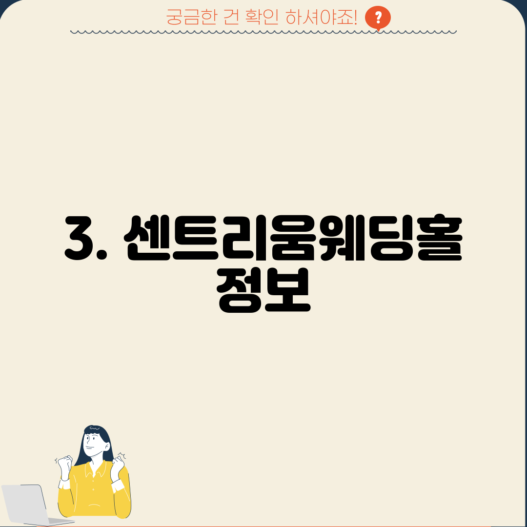 3. 센트리움웨딩홀 정보